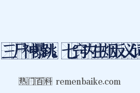 三尸神暴跳，七窍内生烟反义词是什么意思的图片